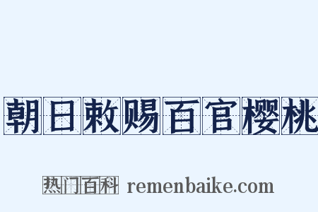 朝日敕赐百官樱桃是什么意思的图片